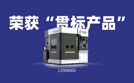 喜訊！中科煜宸送粉3D打印設(shè)備LDM8060獲“貫標產(chǎn)品”榮譽！